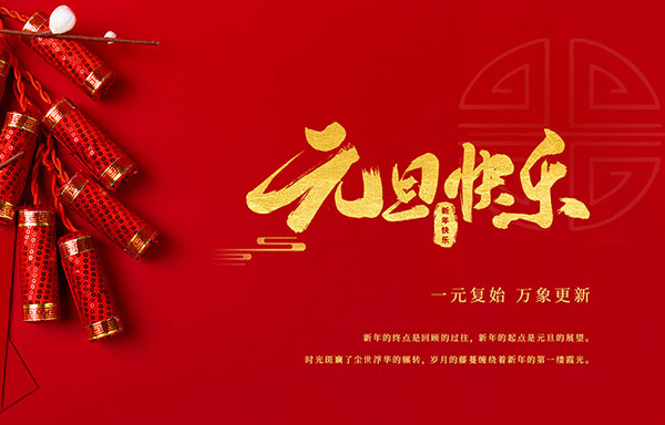 必一体育app祝大家元旦快乐！